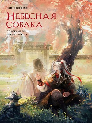 cover image of Небесная собака. Спасение души несчастного. Том 2